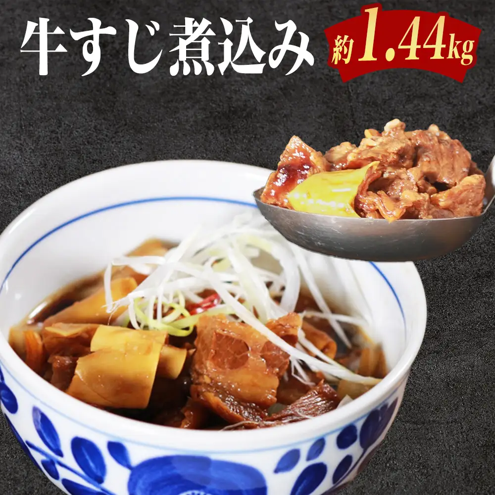国産牛すじ煮込み 1.4kg（180g×8パック）