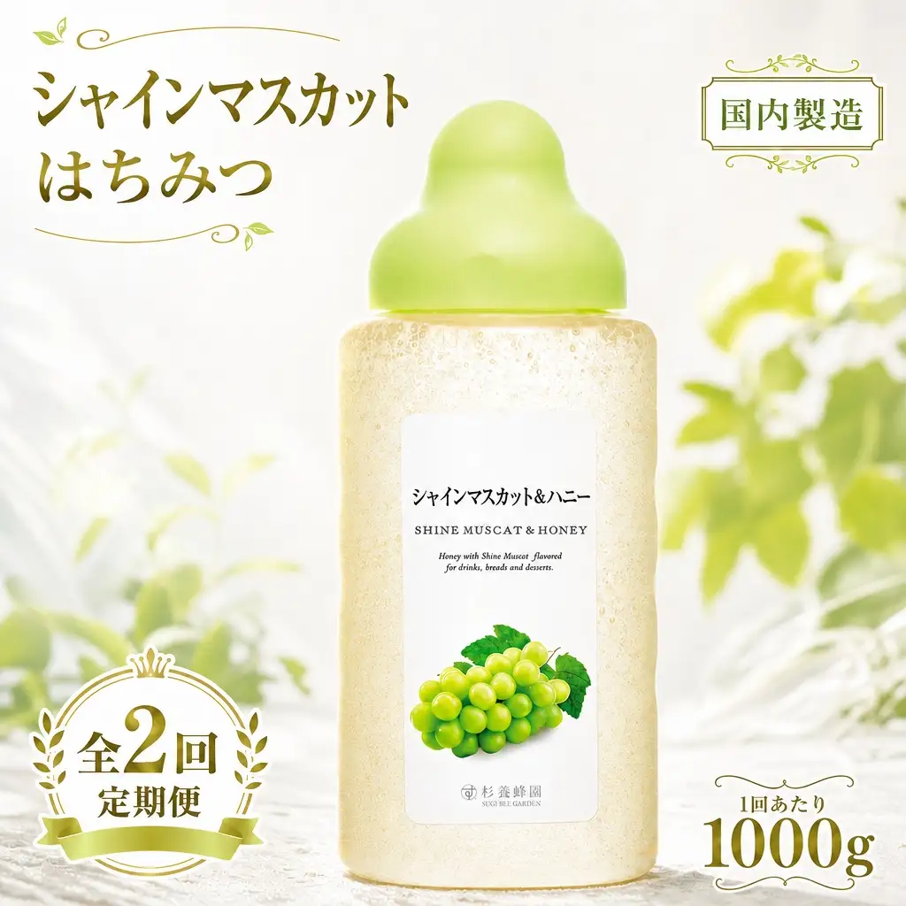 【 2回定期便 】＜ シャインマスカット ＞ 果汁入りはちみつ 1000g はちみつ ハチミツ 蜂蜜 ハニー 蜜 果汁 杉養蜂園 定期便