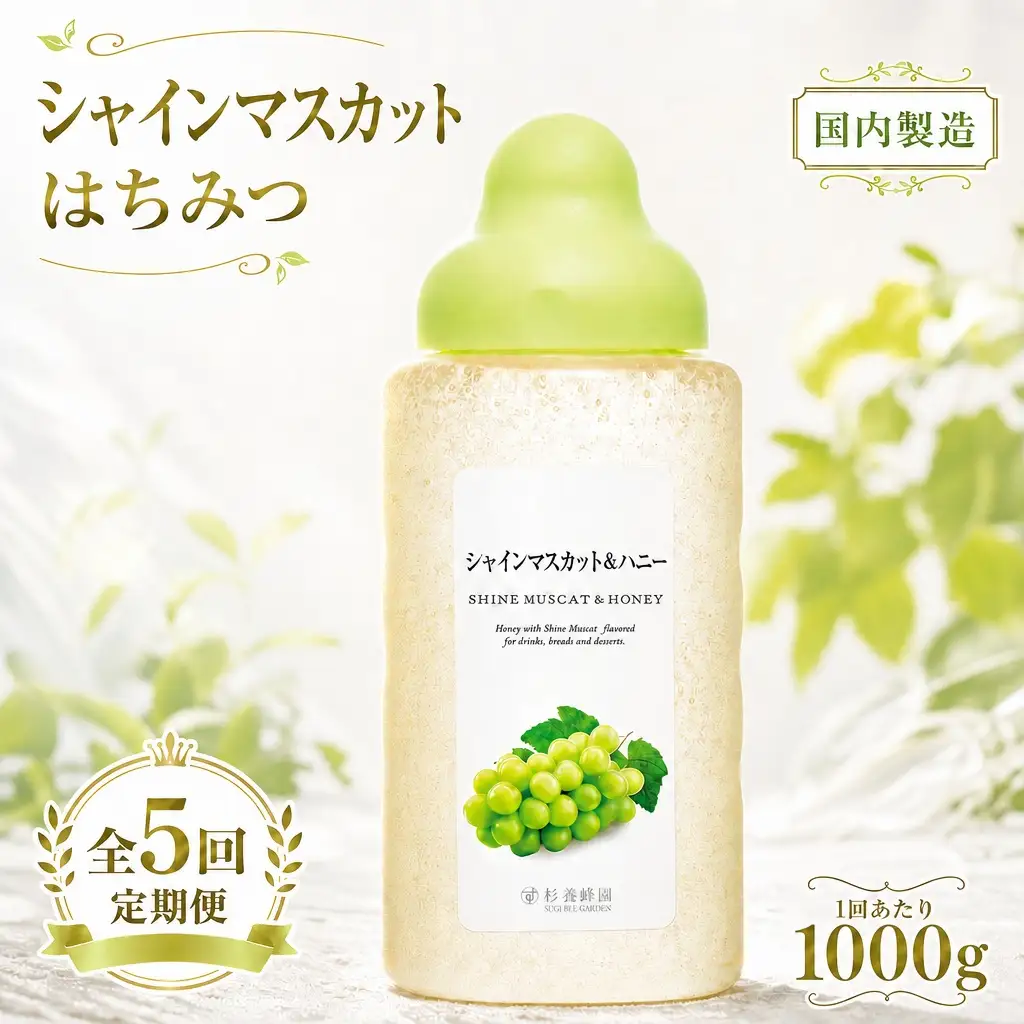 【 5回定期便 】＜ シャインマスカット ＞ 果汁入りはちみつ 1000g はちみつ ハチミツ 蜂蜜 ハニー 蜜 果汁 杉養蜂園 定期便