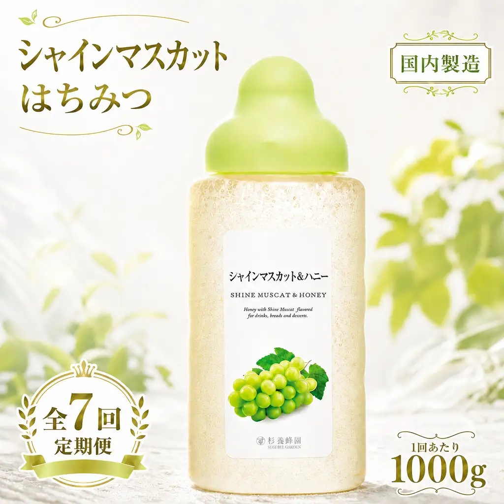 【 7回定期便 】＜ シャインマスカット ＞ 果汁入りはちみつ 1000g はちみつ ハチミツ 蜂蜜 ハニー 蜜 果汁 杉養蜂園 定期便