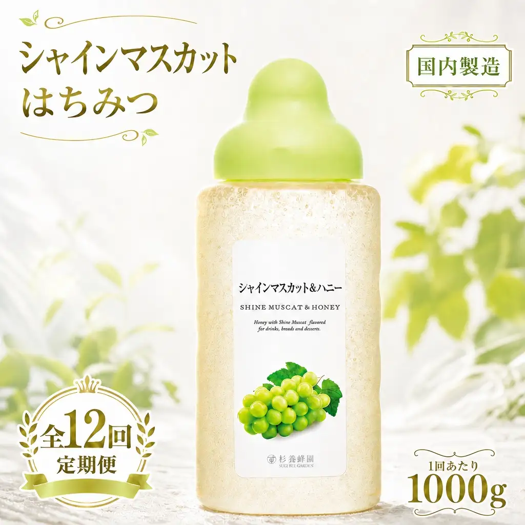 【 12回定期便 】＜ シャインマスカット ＞ 果汁入りはちみつ 1000g はちみつ ハチミツ 蜂蜜 ハニー 蜜 果汁 杉養蜂園 定期便