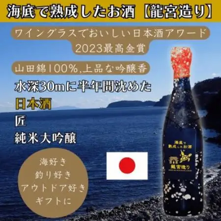 海底で熟成した日本酒 純米大吟醸【山田錦100%使用,日本酒アワード2023最高金賞】匠 #D14【1757118】
