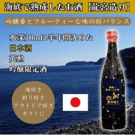 海底で熟成した日本酒 吟醸 限定酒【吟醸香とフルーティーな味の好バランス】英勲 #D16【1757124】