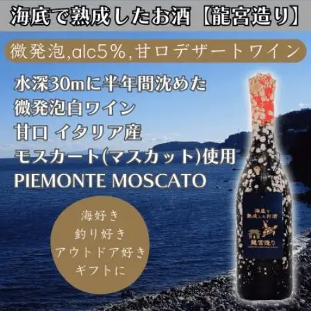 【海底に半年沈めて熟成した微発泡甘口デザート白ワイン】PIEMONTE MOSCATO #30【1757129】