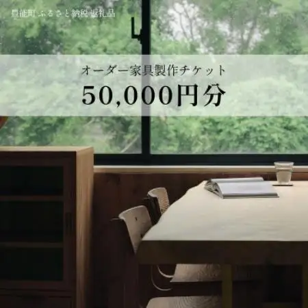 【上手工作所】オーダー家具製作チケット 50,000円分【1757160】