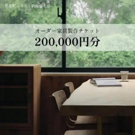 【上手工作所】オーダー家具製作チケット 200,000円分【1757162】