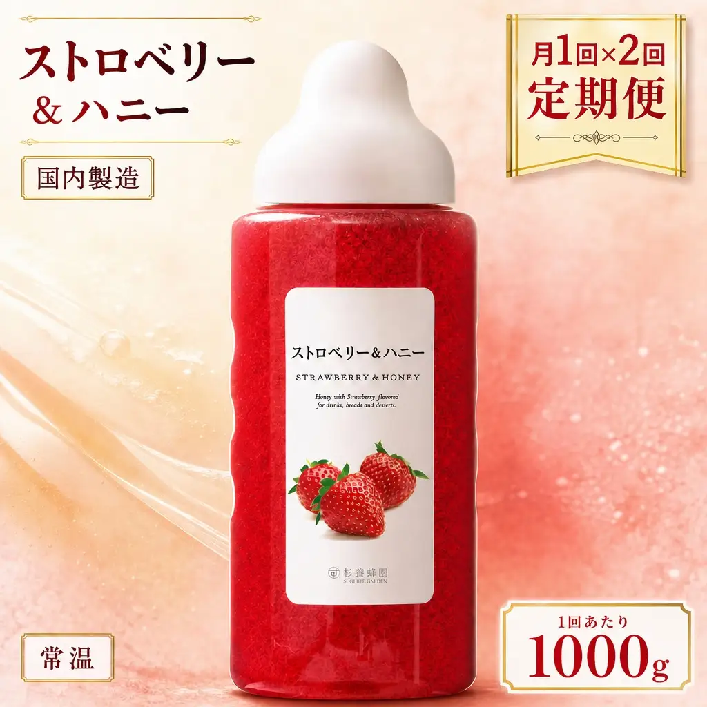 【 2回定期便 】＜ ストロベリー ＞ 果汁入りはちみつ 1000g はちみつ ハチミツ 蜂蜜 ハニー 蜜 果汁 杉養蜂園 定期便