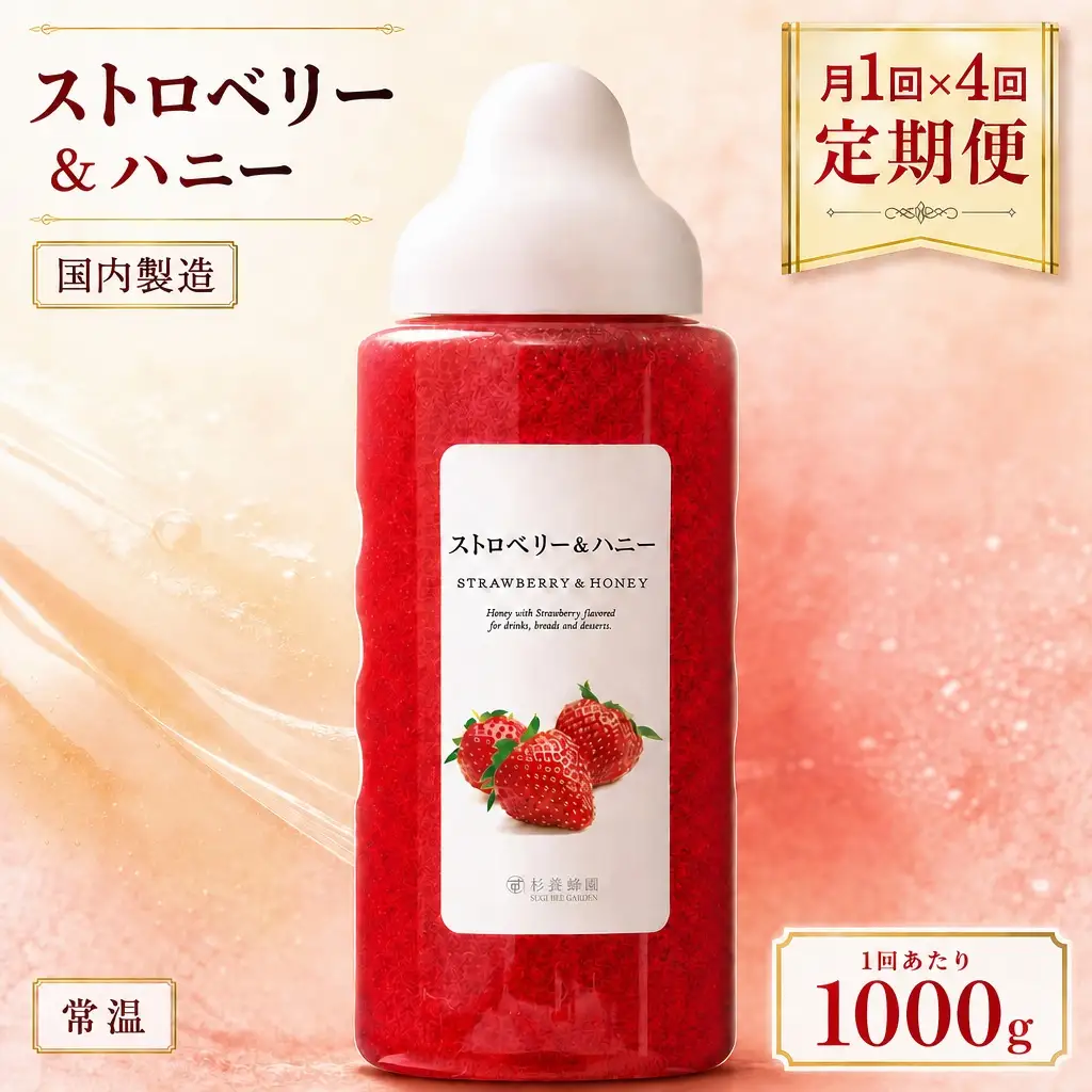 【 4回定期便 】＜ ストロベリー ＞ 果汁入りはちみつ 1000g はちみつ ハチミツ 蜂蜜 ハニー 蜜 果汁 杉養蜂園 定期便