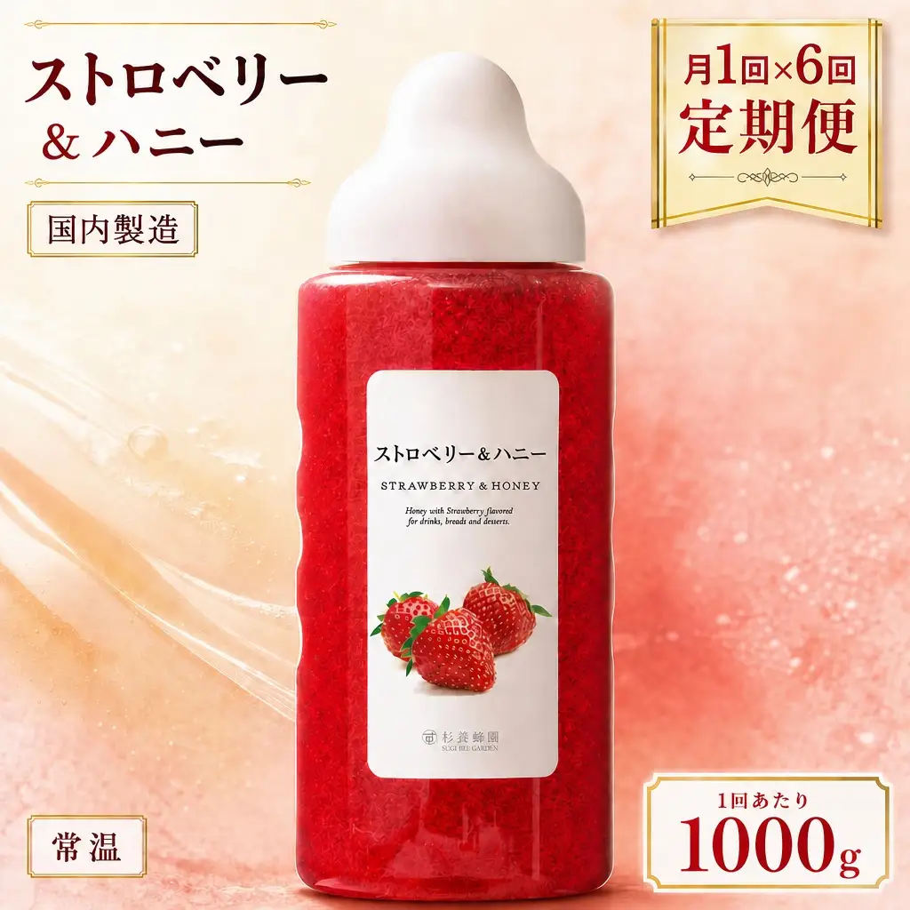 【 6回定期便 】＜ ストロベリー ＞ 果汁入りはちみつ 1000g はちみつ ハチミツ 蜂蜜 ハニー 蜜 果汁 杉養蜂園 定期便