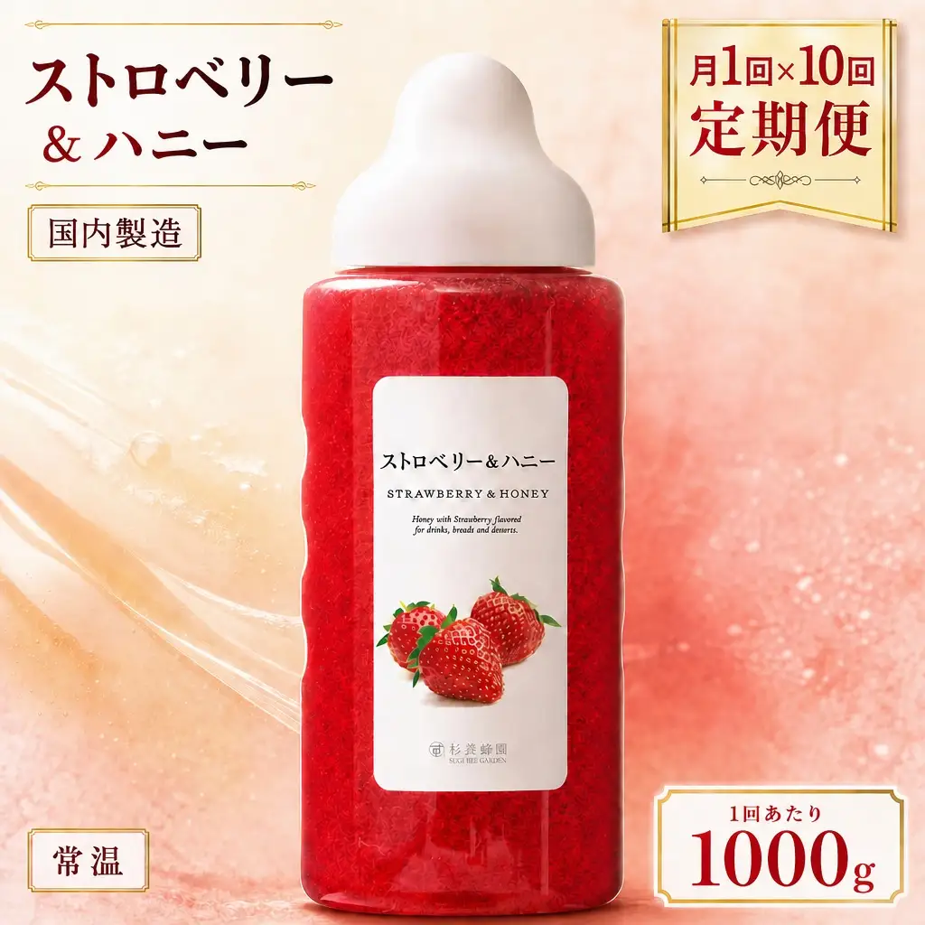 【 10回定期便 】＜ ストロベリー ＞ 果汁入りはちみつ 1000g はちみつ ハチミツ 蜂蜜 ハニー 蜜 果汁 杉養蜂園 定期便