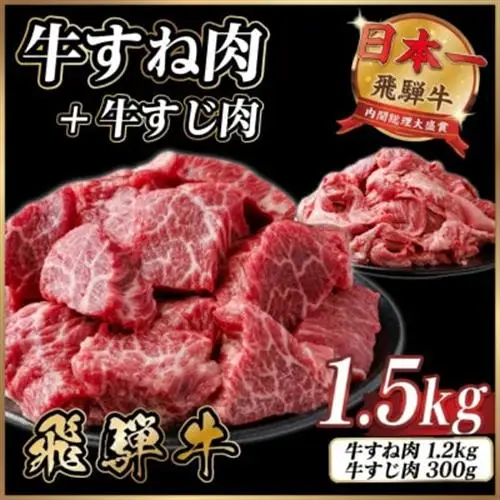 【訳あり】飛騨牛 牛すね肉・牛すじ肉煮込み料理セット 計約1.5kg【配送不可地域：離島】【1758527】