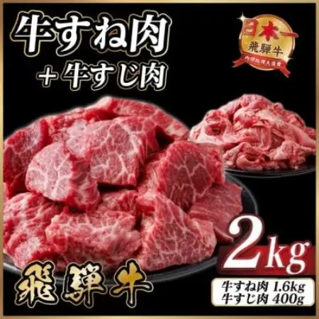 飛騨牛 牛すね肉・牛すじ肉煮込み料理セット 計約2kg【冷蔵便】訳あり A4～A5等級 黒毛和牛【配送不可地域：離島】【1758528】