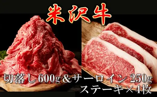 【先行予約】【期間限定】【配送時期確約】米沢牛 ごちそうパックB　切落し 600g(300g×2パック)＆ サーロインステーキ1kg(250g×4枚)　お届けの時期が選べます！お盆やシルバーウィークに！