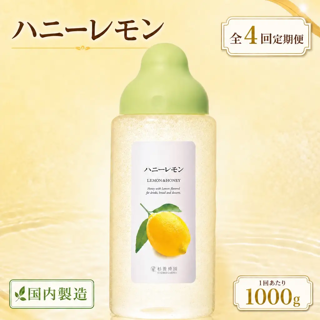 【 4回定期便 】＜ ハニーレモン ＞ 果汁入りはちみつ 1000g はちみつ ハチミツ 蜂蜜 ハニー 蜜 果汁 杉養蜂園 定期便