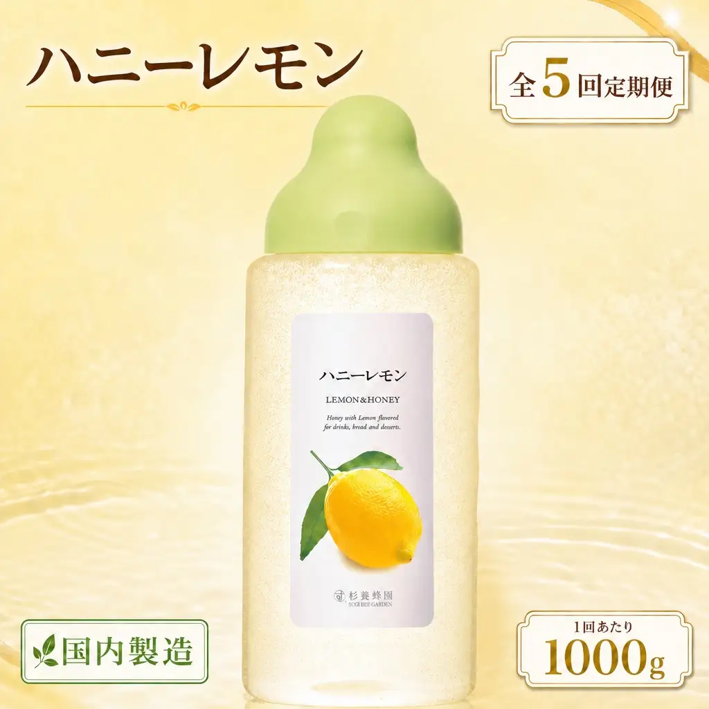 【 5回定期便 】＜ ハニーレモン ＞ 果汁入りはちみつ 1000g はちみつ ハチミツ 蜂蜜 ハニー 蜜 果汁 杉養蜂園 定期便