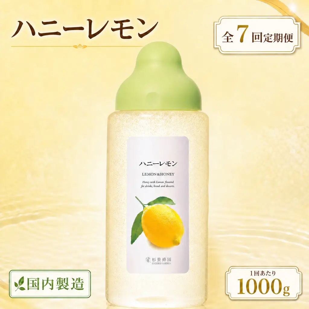 【 7回定期便 】＜ ハニーレモン ＞ 果汁入りはちみつ 1000g はちみつ ハチミツ 蜂蜜 ハニー 蜜 果汁 杉養蜂園 定期便