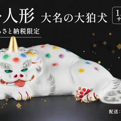 博多人形大名の大狛犬 【配送エリア：九州（沖縄・離島除く）】