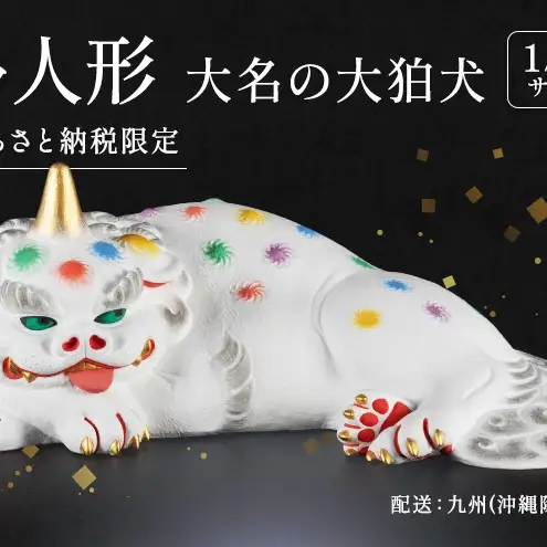 博多人形大名の大狛犬 【配送エリア：関東エリア（栃木県）まで（沖縄・離島除く）】