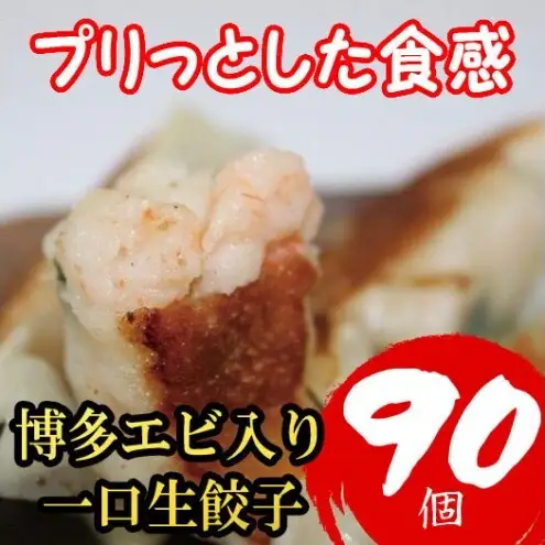 博多エビ入り一口生餃子 90個 小分け便利7パック 創業40年以上福岡老舗会社製造 エビ餃子 冷凍餃子 海老餃子 博多一口餃子 ふるさと納税餃子 ぎょうざ ギョーザ 小分け 惣菜 冷凍食品 納税 お取り寄せ 福岡市
