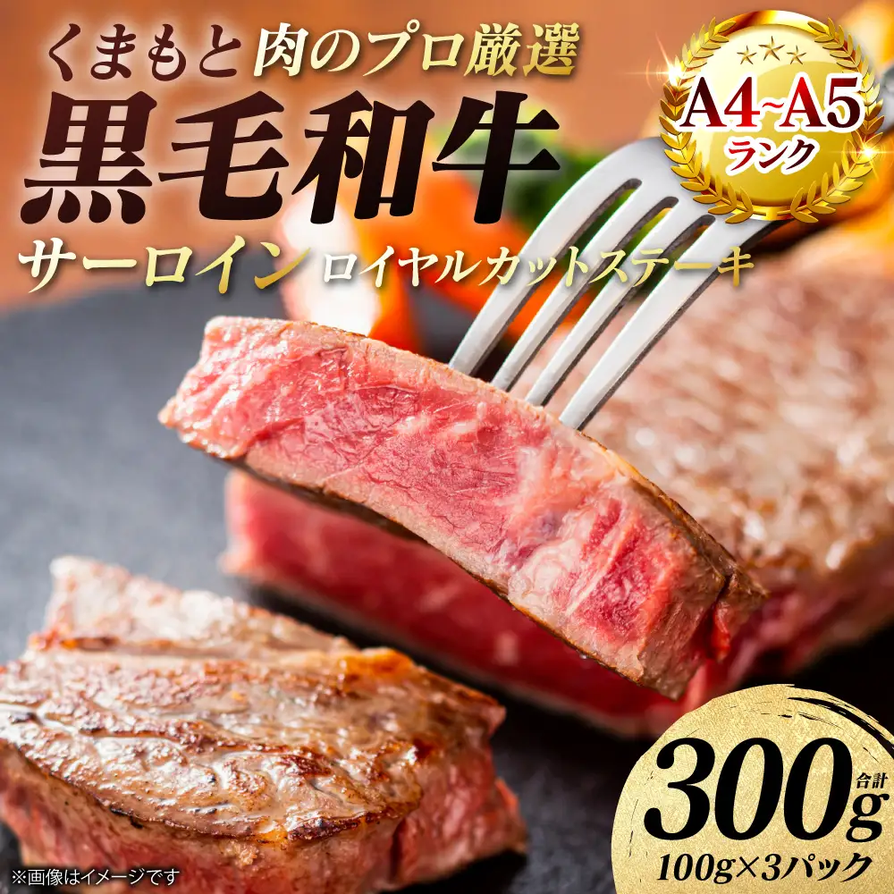 ステーキ くまもと黒毛和牛 サーロイン ロイヤルカット ステーキ 300g （100g×3パック） A4～A5ランク ステーキ