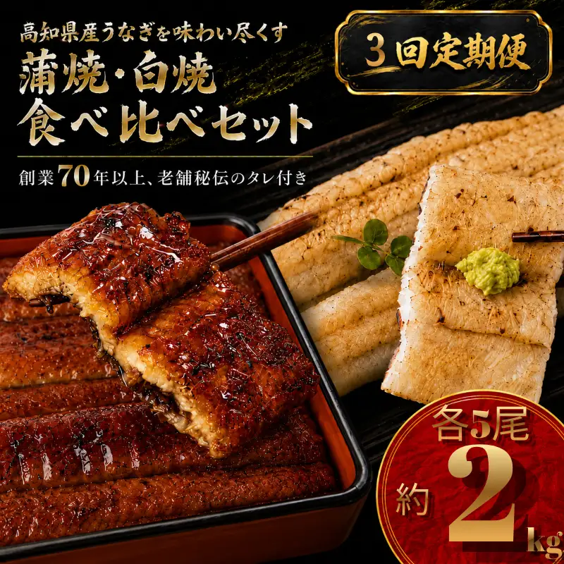 【3回 定期便】 高知県産うなぎ 白焼 蒲焼 セット 各5尾