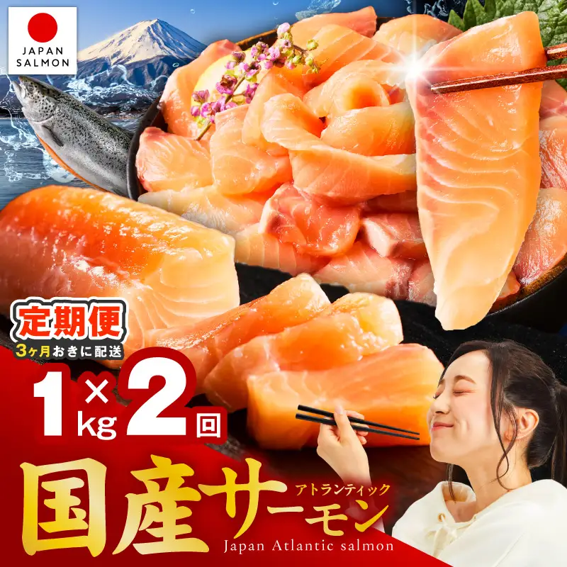 【分けて届く定期便】国産アトランティックサーモン 1kg ポーション
