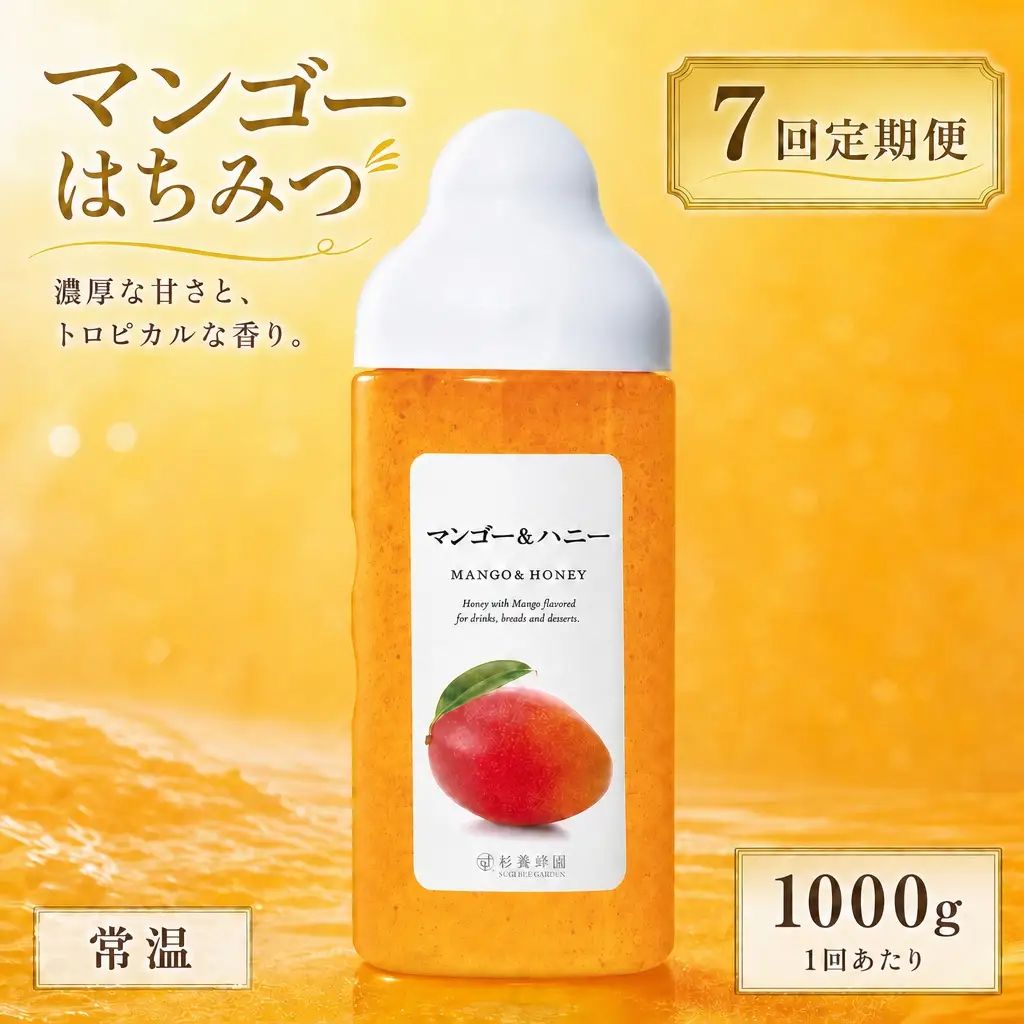 【 7回定期便 】＜ マンゴー ＞ 果汁入りはちみつ 1000g はちみつ ハチミツ 蜂蜜 ハニー 蜜 果汁 杉養蜂園 定期便
