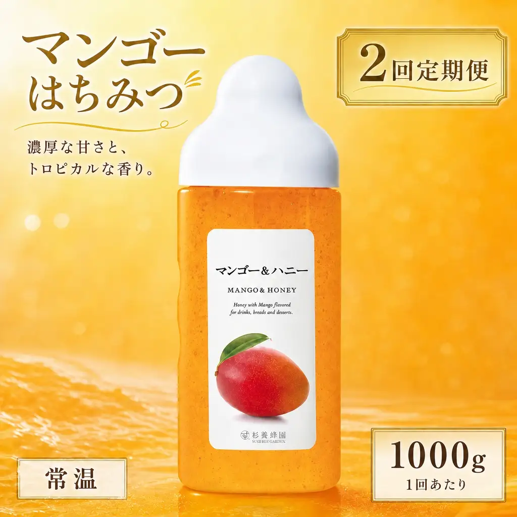 【 2回定期便 】＜ マンゴー ＞ 果汁入りはちみつ 1000g はちみつ ハチミツ 蜂蜜 ハニー 蜜 果汁 杉養蜂園 定期便