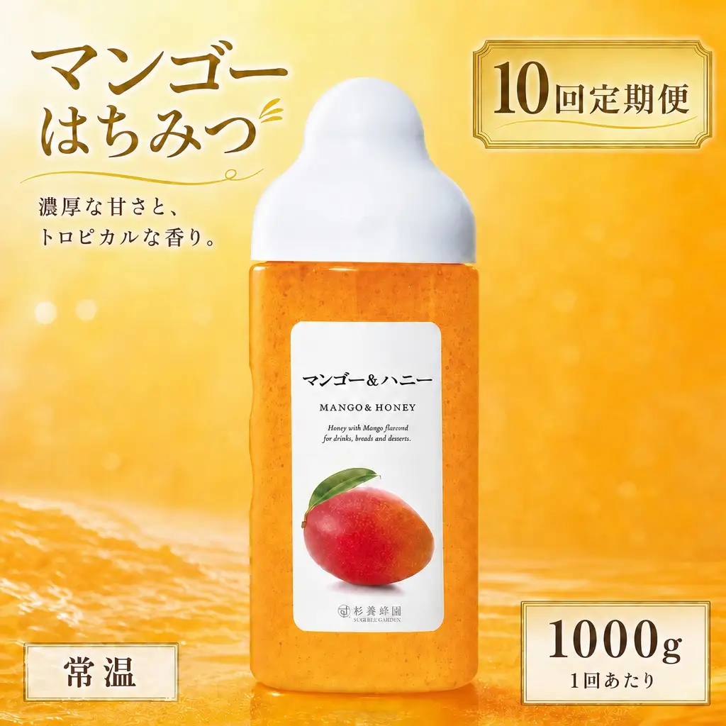 【 10回定期便 】＜ マンゴー ＞ 果汁入りはちみつ 1000g はちみつ ハチミツ 蜂蜜 ハニー 蜜 果汁 杉養蜂園 定期便