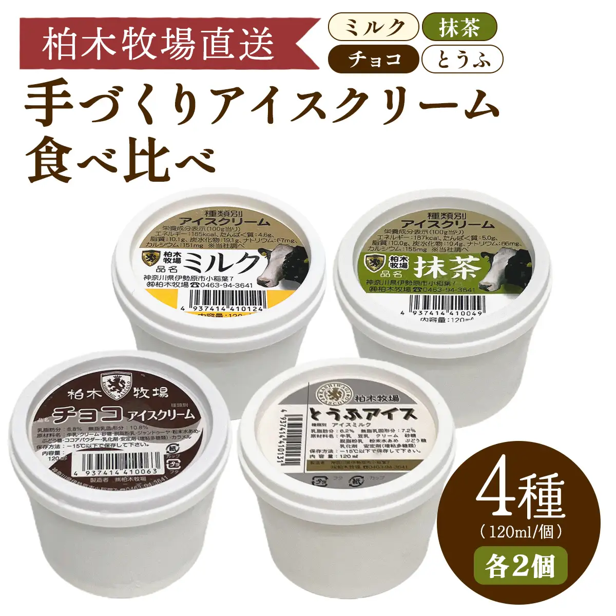 《柏木牧場直送》 手づくりアイスクリーム食べ比べ 8個セット (4種 各2個・120ml／個) [1246]
