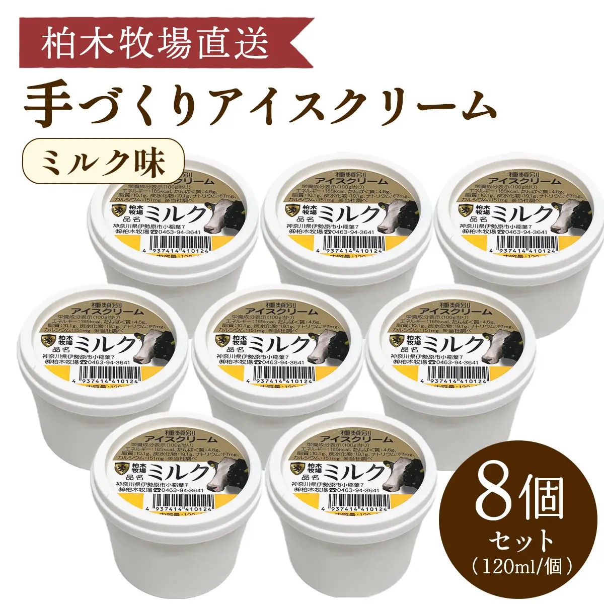 《柏木牧場直送》 柏木牧場 手づくりアイスクリーム ミルク味 8個セット (120ml／個) [1248]
