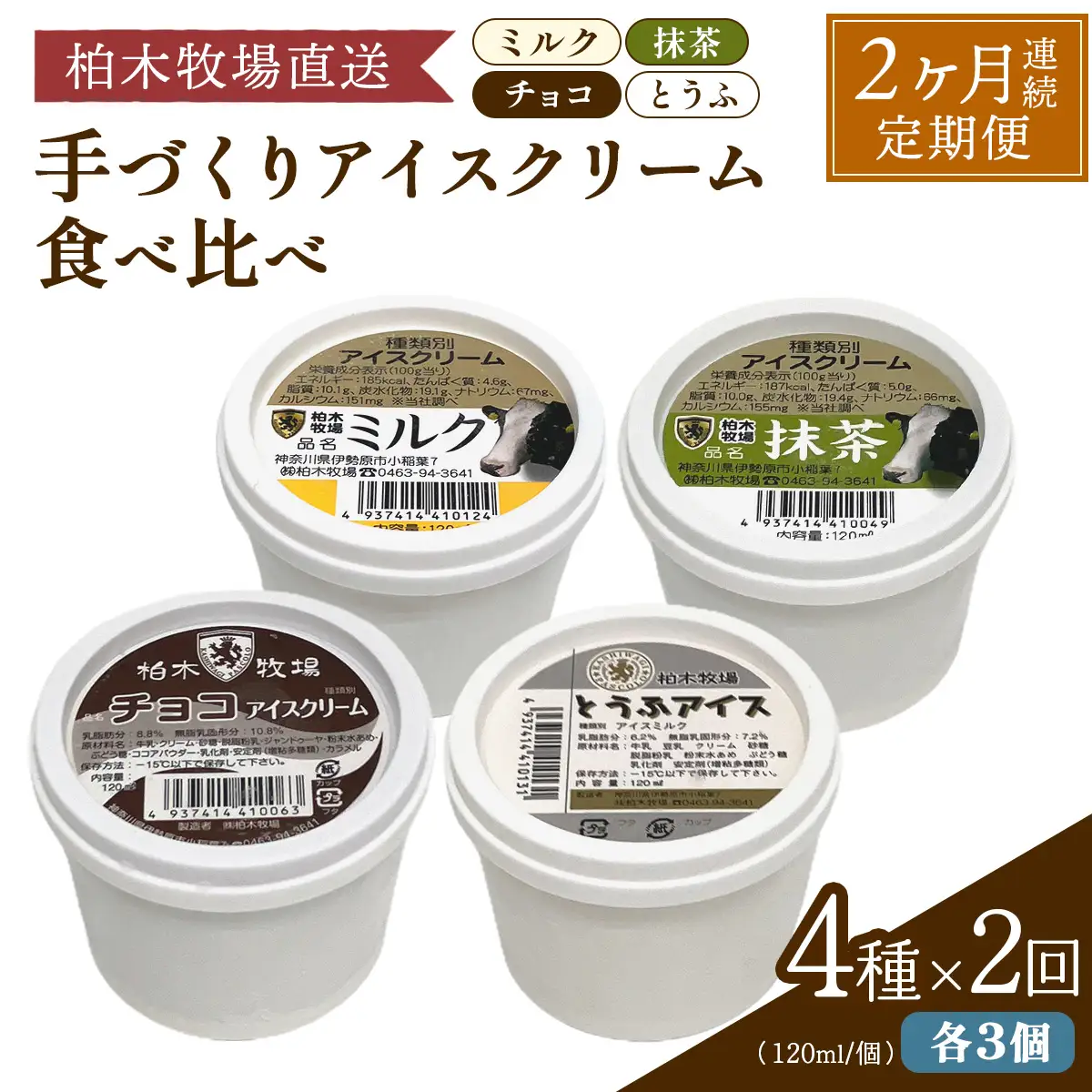 [定期便／2ヶ月連続] 柏木牧場 手づくりアイスクリーム食べ比べ 計24個 (4種 各3個セット×2回・120ml／個) [1251]