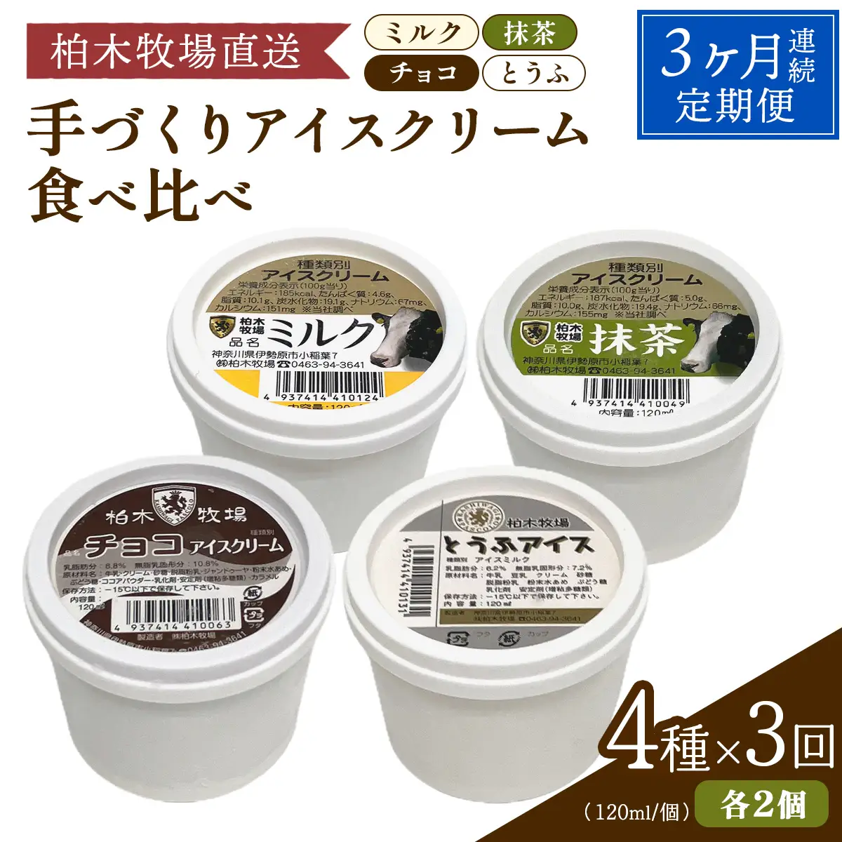 [定期便／3ヶ月連続] 柏木牧場 手づくりアイスクリーム食べ比べ 計24個 (4種 各2個セット×3回・120ml／個) [1253]