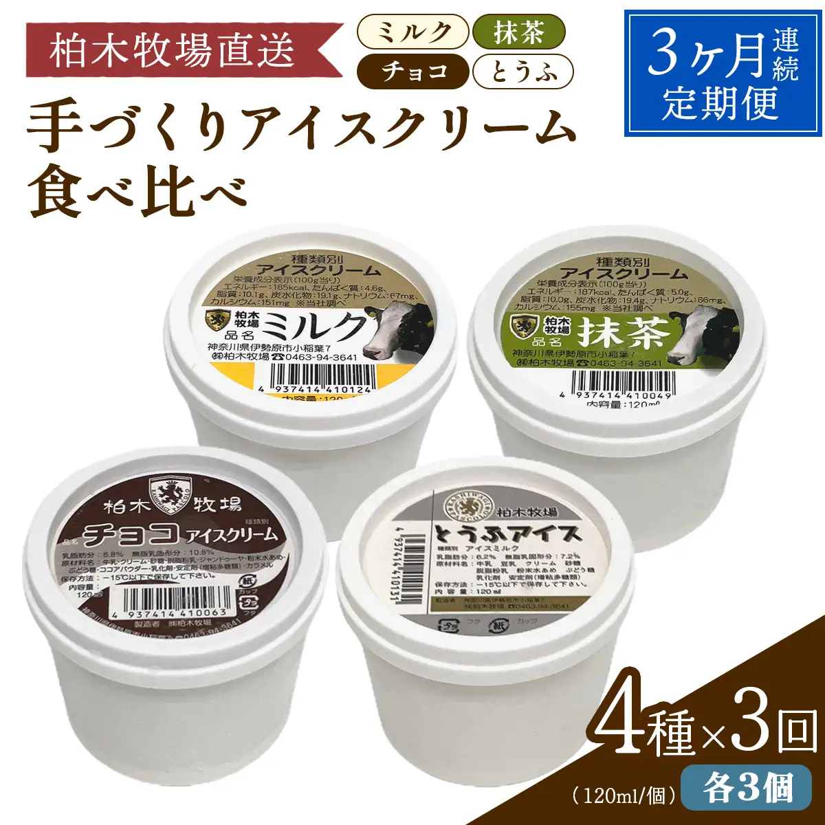 [定期便／3ヶ月連続] 柏木牧場 手づくりアイスクリーム食べ比べ 計36個 (4種 各3個セット×3回・120ml／個) [1254]
