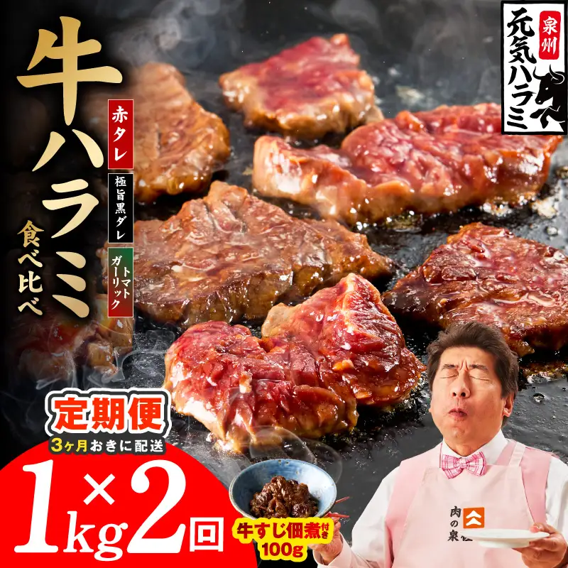 【分けて届く定期便】牛ハラミ 3種食べ比べ 総量 1kg