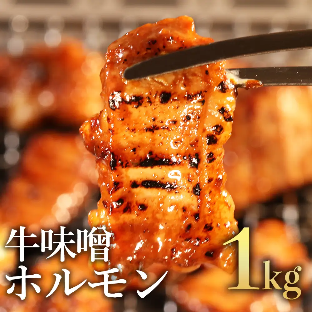 牛みそホルモン 1kg（500g×2パック）
