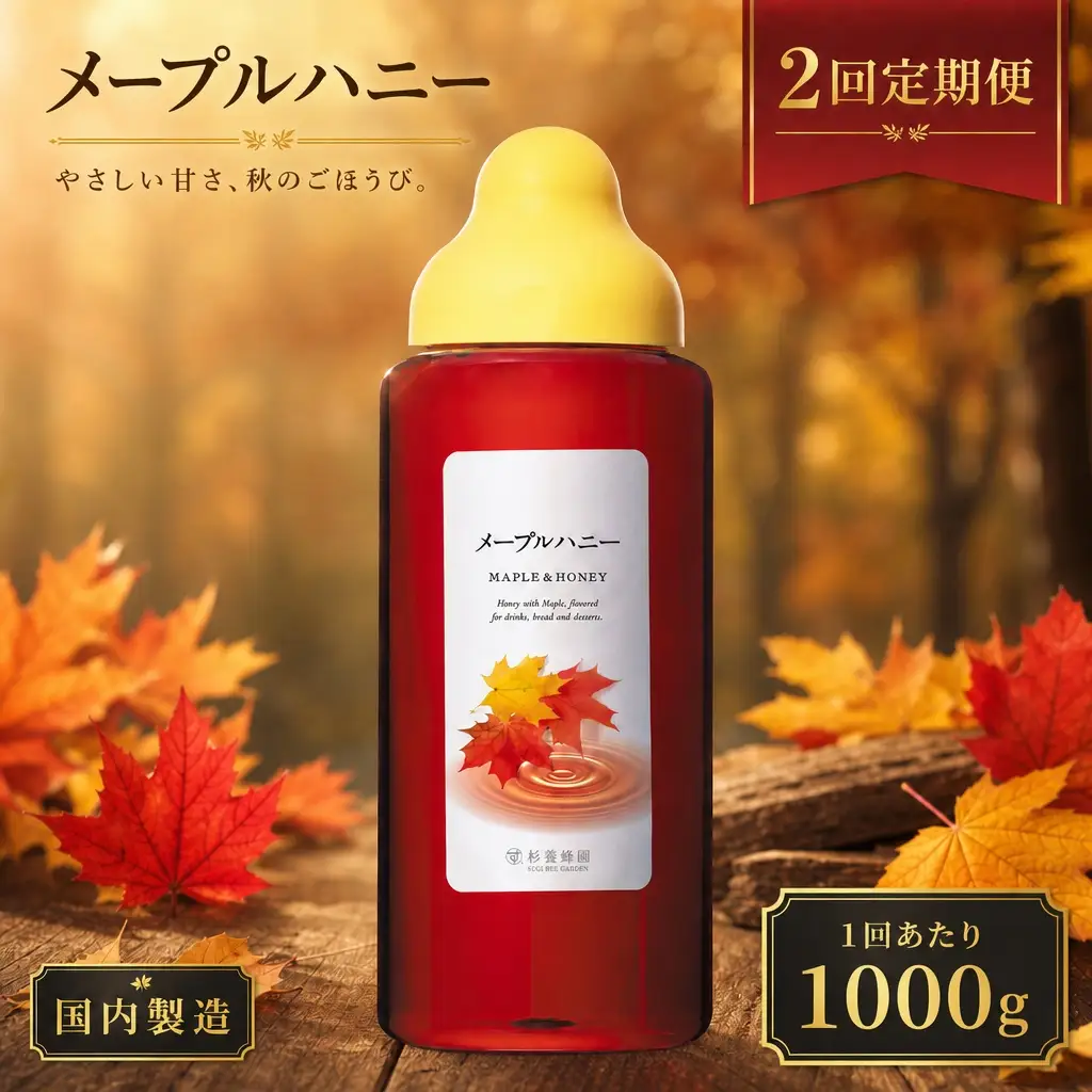 【 2回定期便 】＜ メープルハニー ＞ 果汁入りはちみつ 1000g はちみつ ハチミツ 蜂蜜 ハニー 蜜 メープルシロップ シロップ 杉養蜂園 定期便