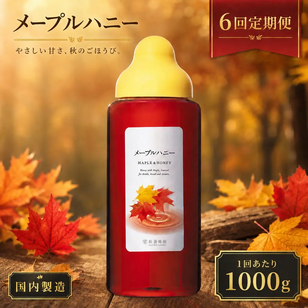 【 6回定期便 】＜ メープルハニー ＞ 果汁入りはちみつ 1000g はちみつ ハチミツ 蜂蜜 ハニー 蜜 メープルシロップ シロップ 杉養蜂園 定期便