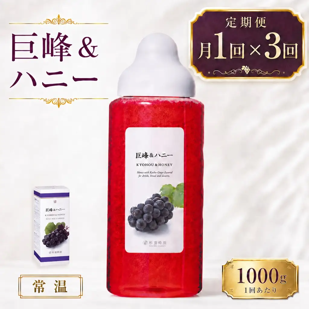 【 3回定期便 】＜ 巨峰 ＞ 果汁入りはちみつ 1000g はちみつ ハチミツ 蜂蜜 ハニー 蜜 果汁 杉養蜂園 定期便