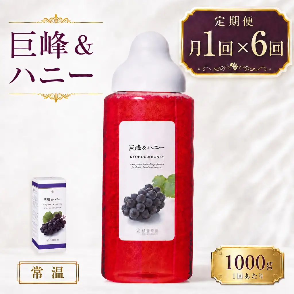 【 6回定期便 】＜ 巨峰 ＞ 果汁入りはちみつ 1000g はちみつ ハチミツ 蜂蜜 ハニー 蜜 果汁 杉養蜂園 定期便