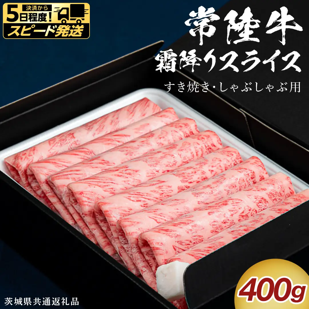 【 スピード 発送 】【 常陸牛 】 すき焼き しゃぶしゃぶ用 霜降りスライス 400g ( 茨城県共通返礼品 ) 牛肉 国産