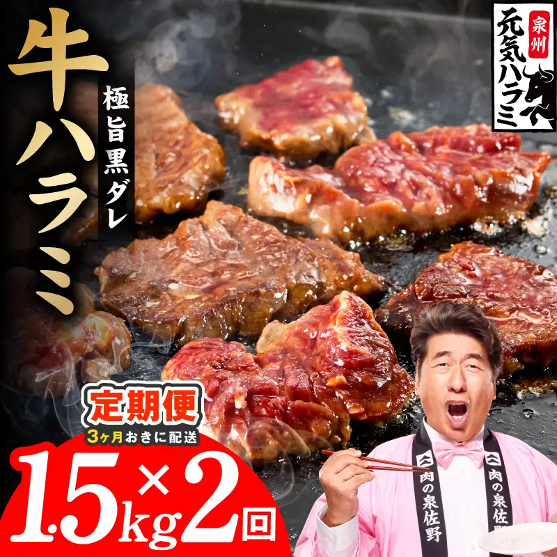 【分けて届く定期便】極旨黒ダレ 牛ハラミ 1.5kg（300g×5P）