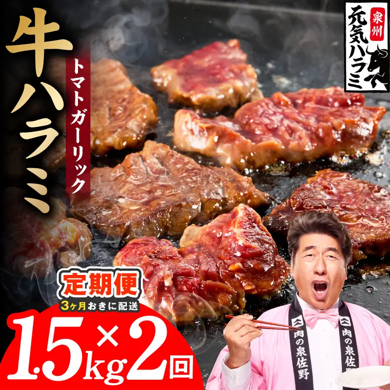 【分けて届く定期便】トマトガーリック 牛ハラミ 1.5kg（300g×5P） 24,850円