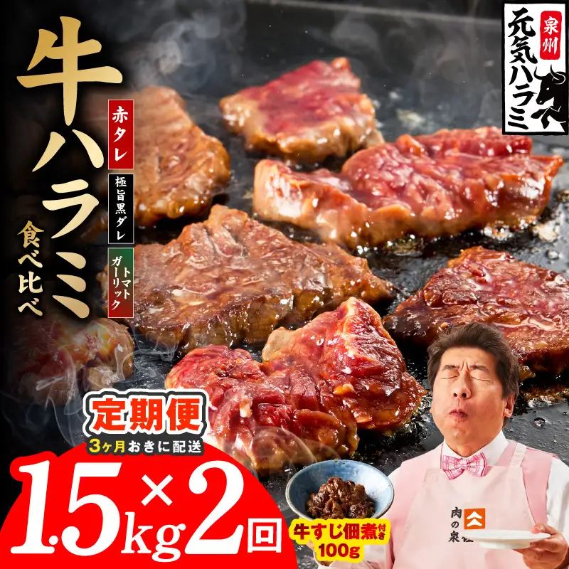 【分けて届く定期便】牛ハラミ 3種食べ比べ 1.5kg（300g×5P）