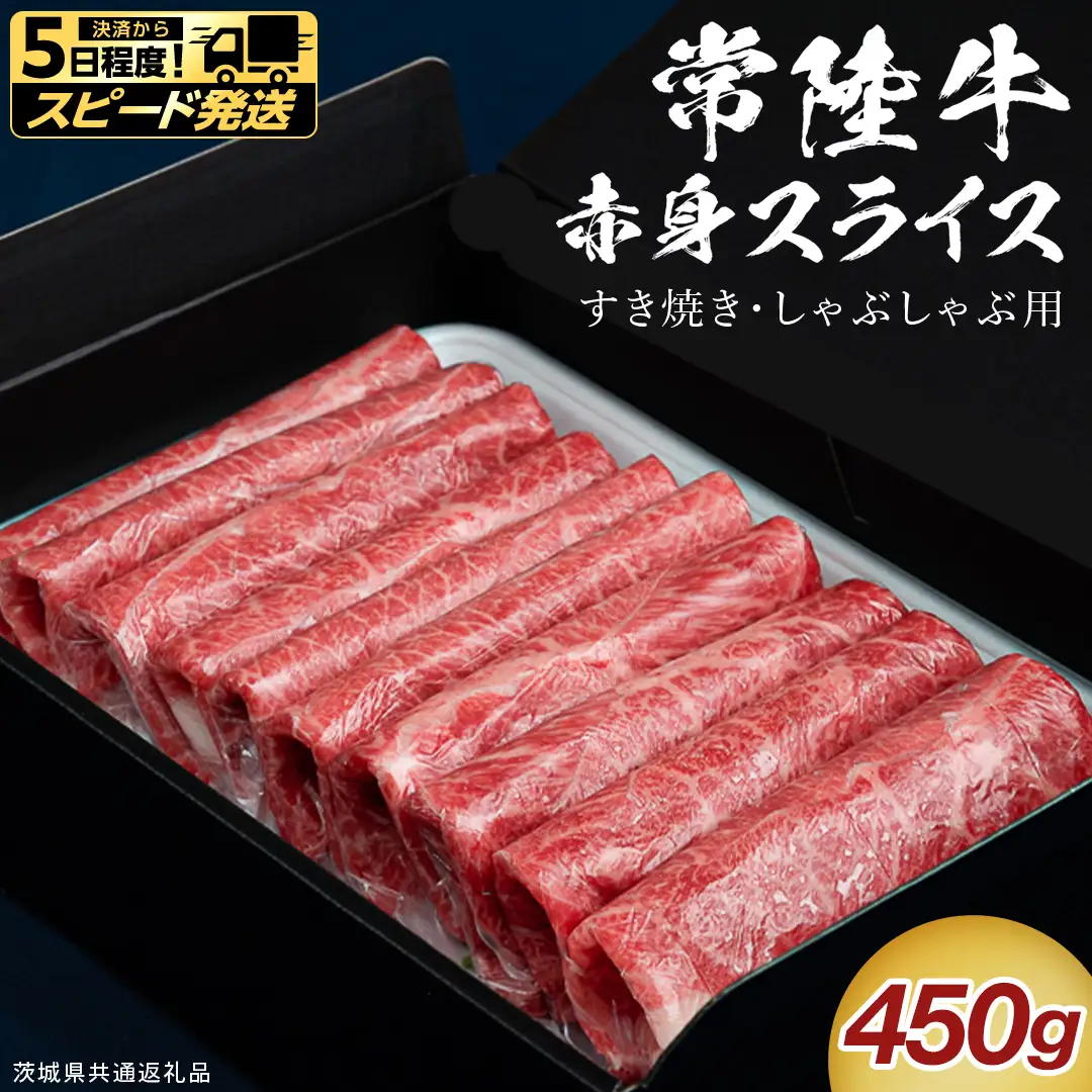 【 スピード 発送 】【 常陸牛 】 すき焼き しゃぶしゃぶ用 赤身スライス 450g ( 茨城県共通返礼品 ) 牛肉 国産