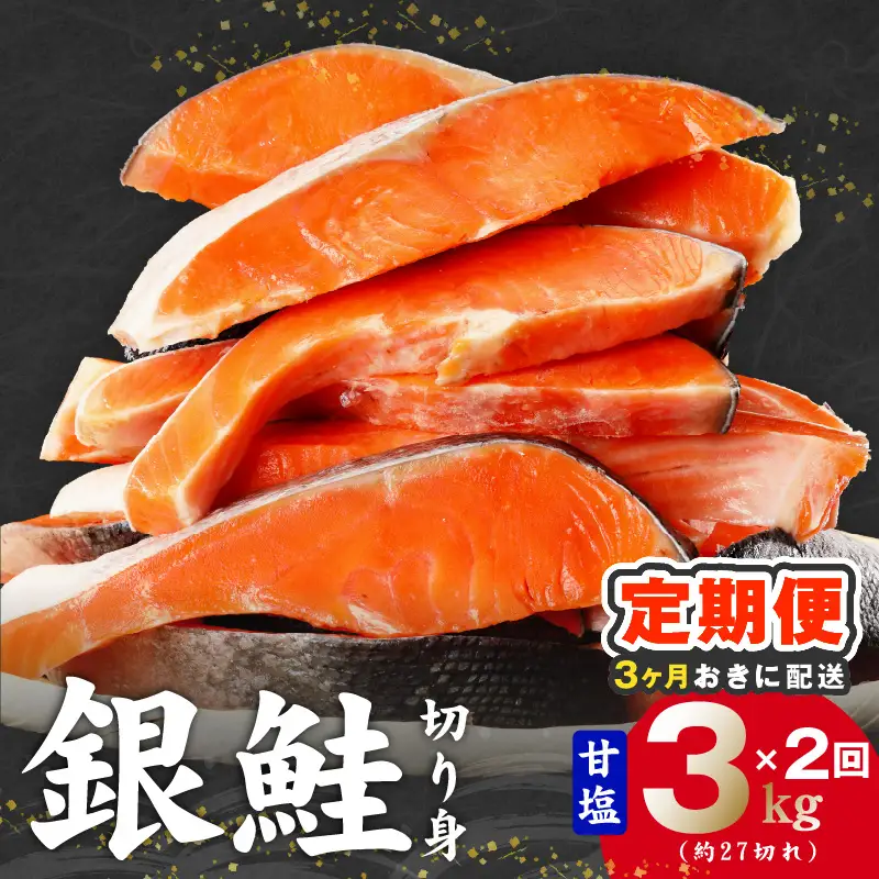 【分けて届く定期便】銀鮭 切り身 3kg(約27切れ)