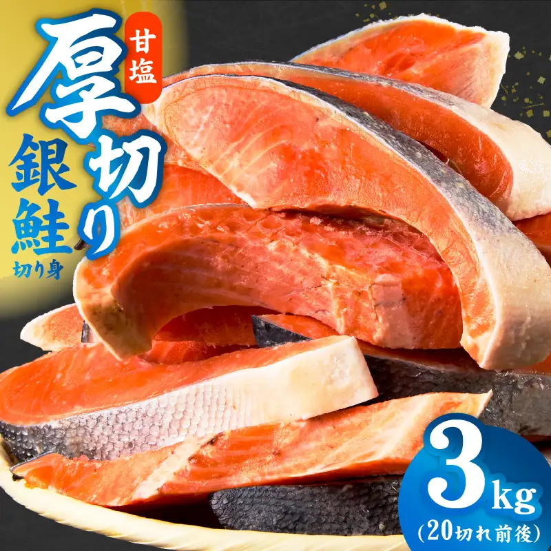 【分けて届く定期便】厚切り銀鮭 切り身 3kg(約20切れ)