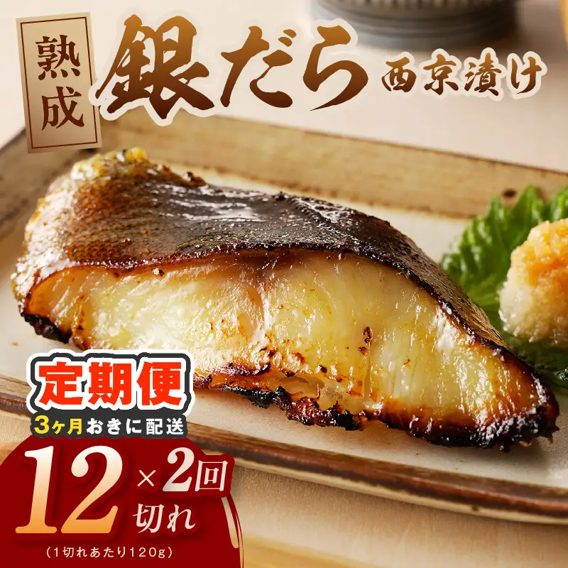 【分けて届く定期便】銀鱈 西京漬け 120g×12切れ