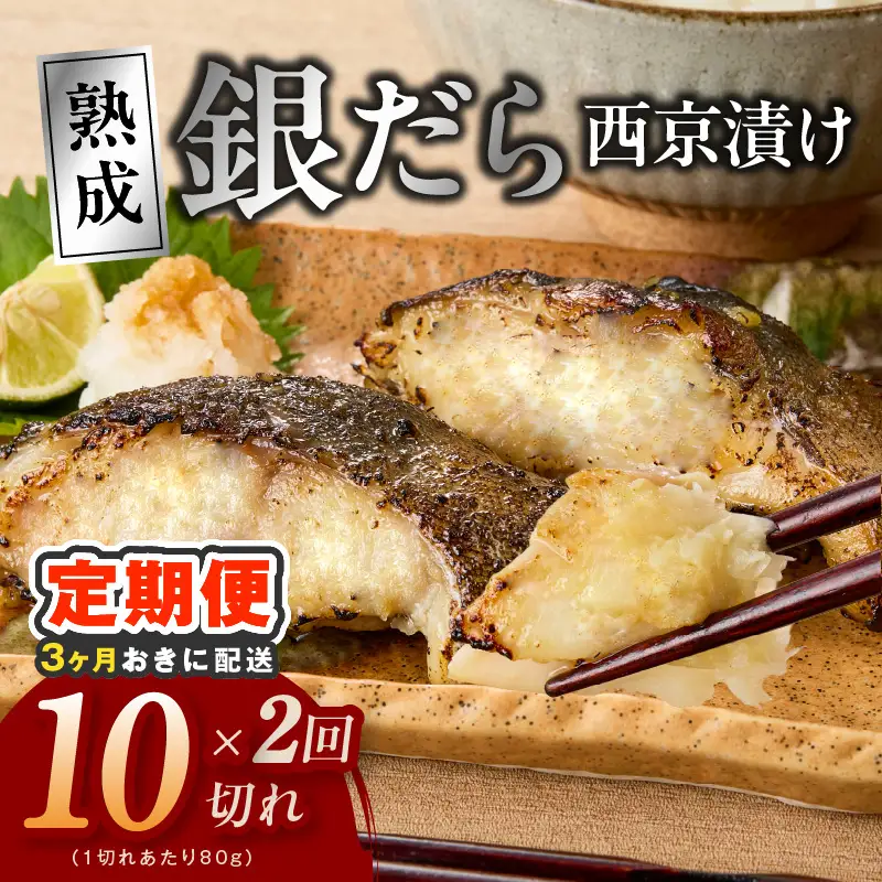 【分けて届く定期便】銀鱈 西京漬け 80g×10切れ
