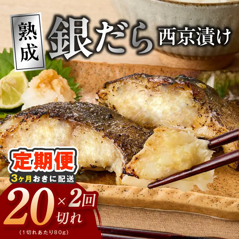 【分けて届く定期便】銀鱈 西京漬け 80g×20切れ
